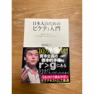 日本人のためのピケティ入門(ビジネス/経済)