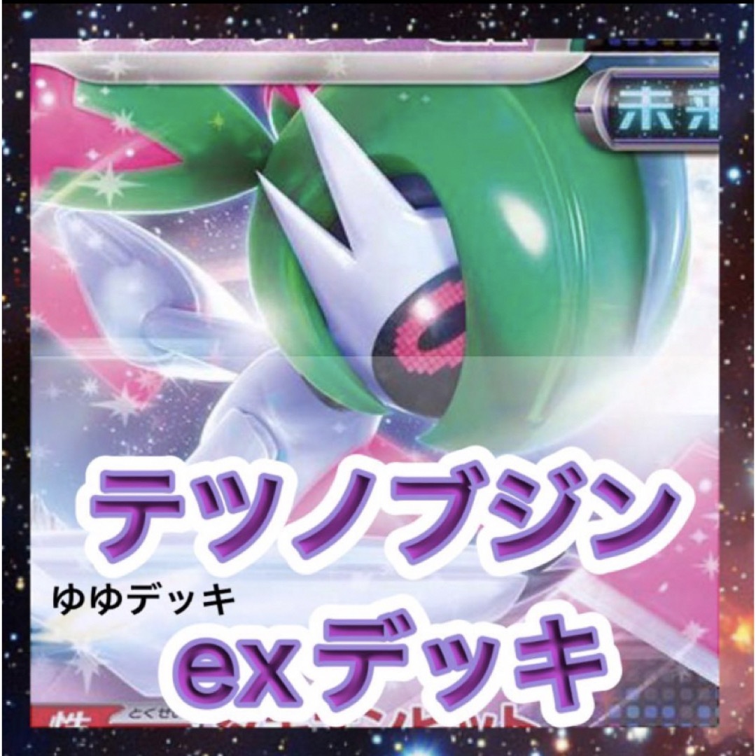 テツノブジンexデッキ　テツノブジンex ポケモンカード　構築済みデッキ