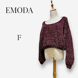 エモダ(EMODA)の【大人気◎】EMODA バルキーモールニット　F　パープル　ボリュームニット(ニット/セーター)