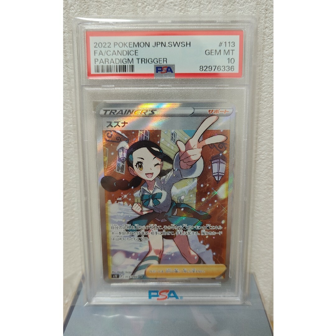 スズナ sr psa10-