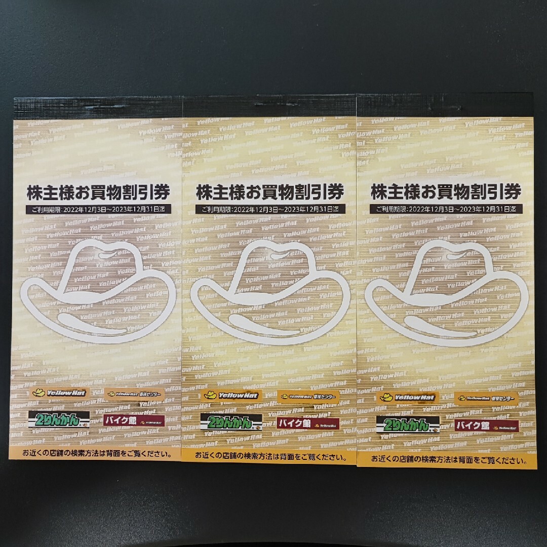 イエローハット　株主優待　9000円分