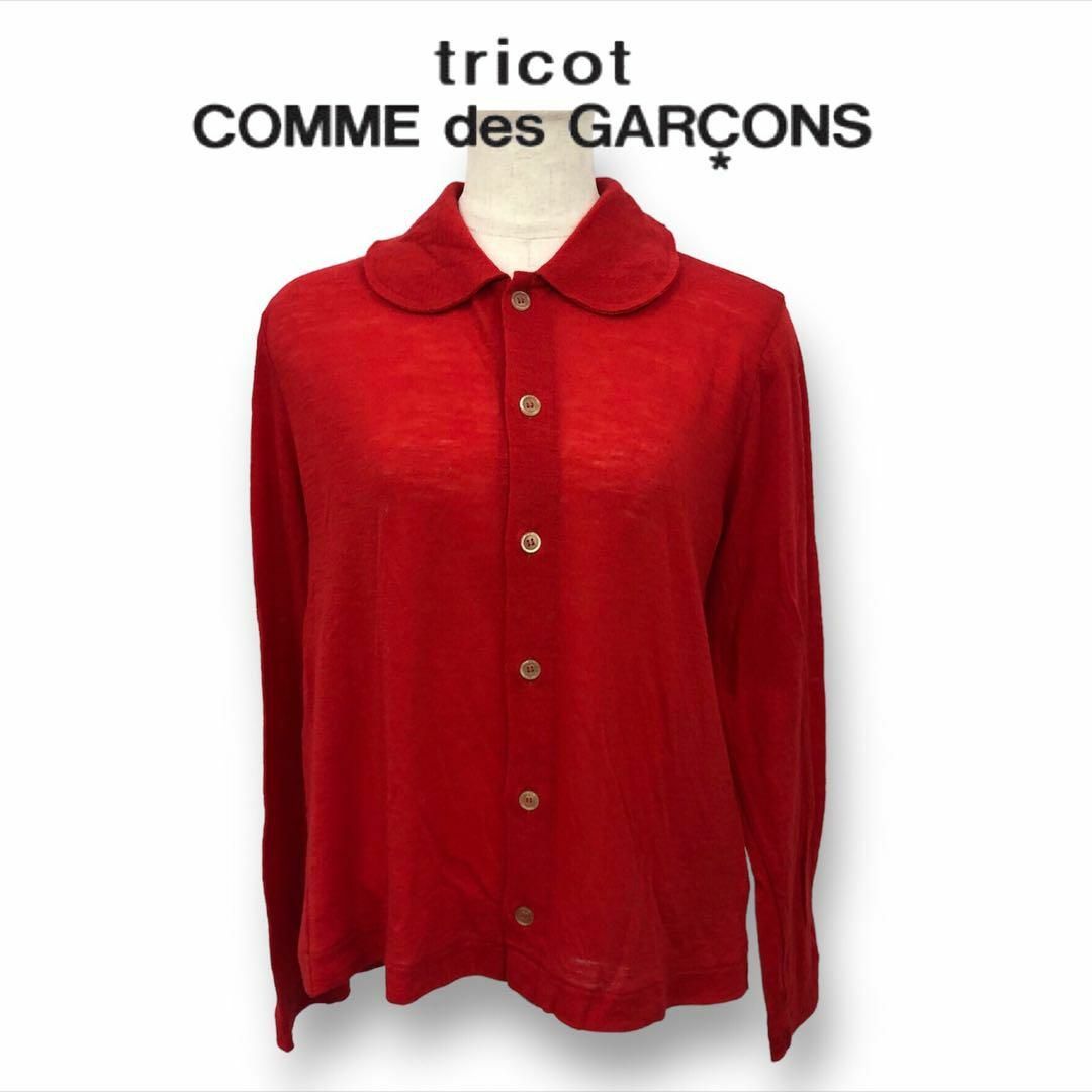 【送料無料】tricot COMME des GARCONS ニットカーディガンbullurato