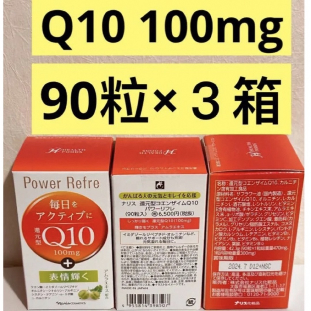 ナリス化粧品 還元型コエンザイムQ10 パワーリフレ（90粒入り）＊③箱-