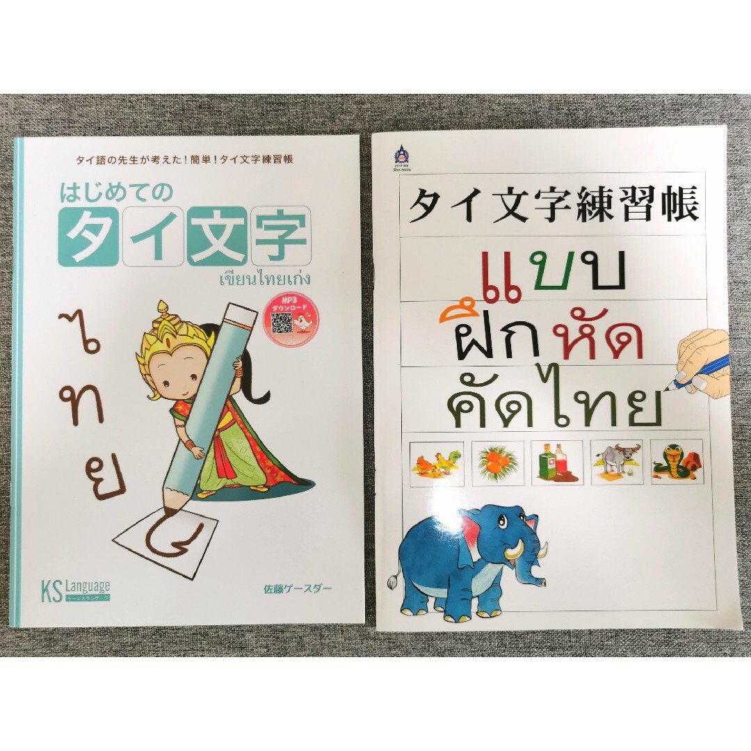 はじめてのタイ文字　タイ文字練習帳　セット　教科書　タイ語　タイ文字　タイ語検定 エンタメ/ホビーの本(語学/参考書)の商品写真