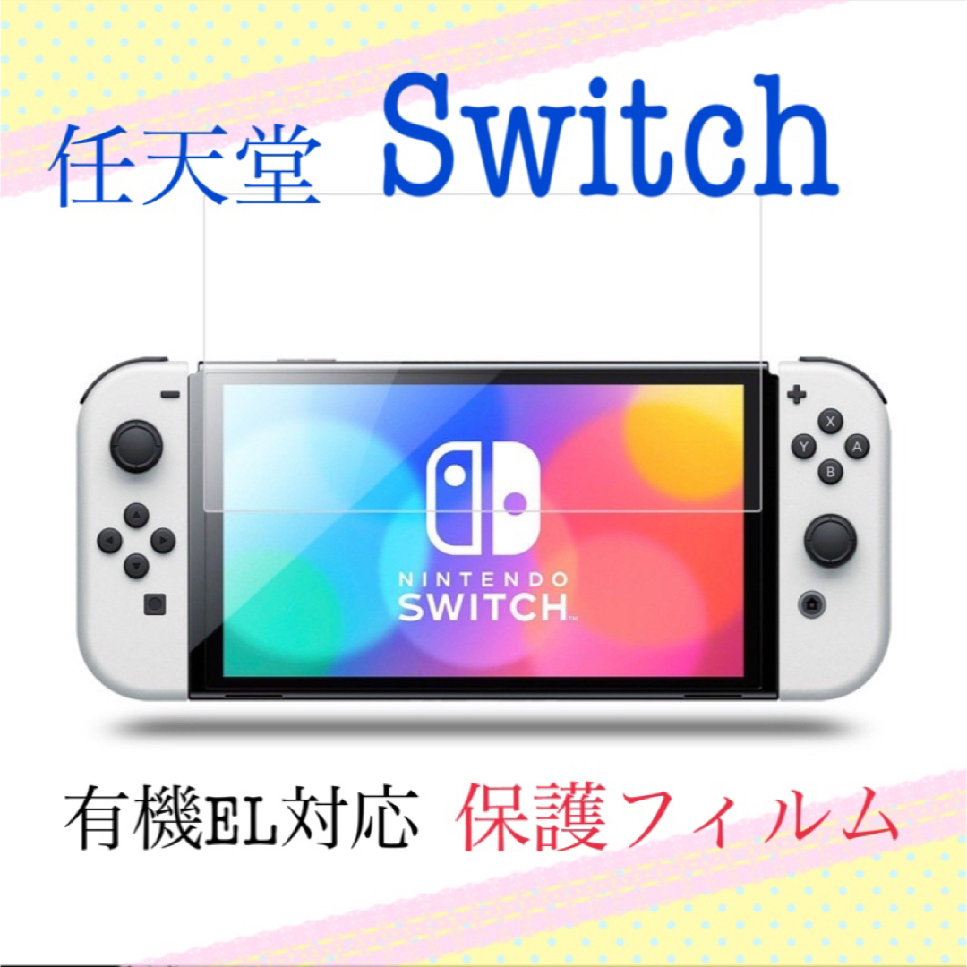 Nintendo Switch(ニンテンドースイッチ)の任天堂スイッチ Switch 有機EL対応保護フィルム ガラスフィルム 新品 エンタメ/ホビーのゲームソフト/ゲーム機本体(その他)の商品写真