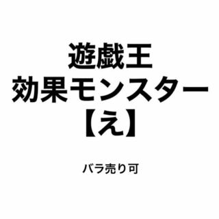 ユウギオウ(遊戯王)の遊戯王 効果モンスター 【え】 バラ売り可(シングルカード)