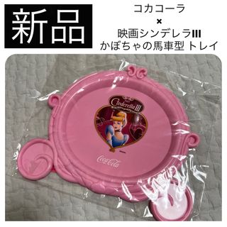 シンデレラ(シンデレラ)の新品　コカコーラ ディズニー シンデレラ かぼちゃの馬車 トレイ 皿 ノベルティ(キャラクターグッズ)