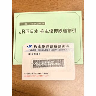 【1枚】JR西日本 株主優待券　6月末まで(鉄道乗車券)