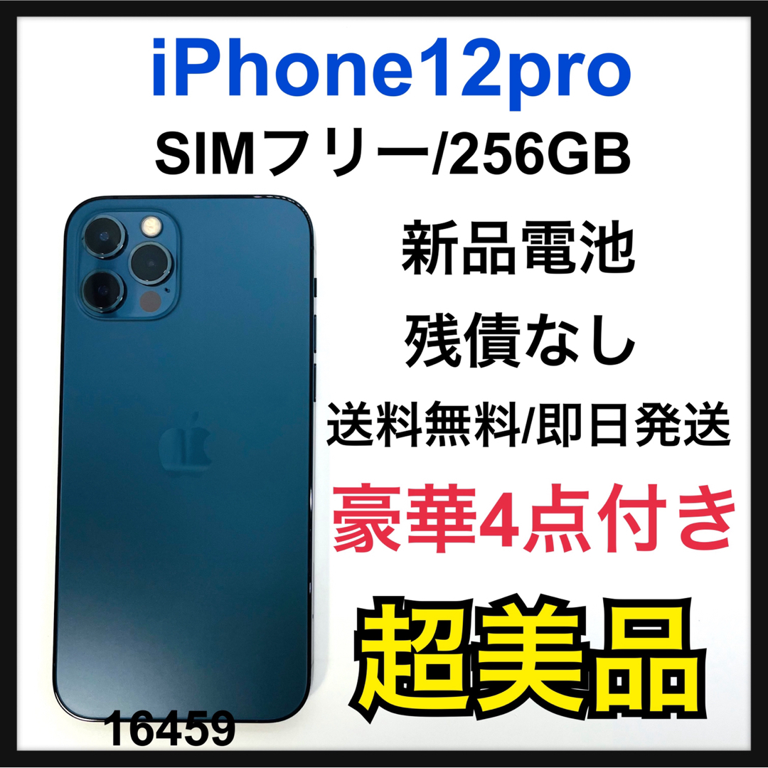 【超美品】iPhone12 pro パシフィックブルー256GB