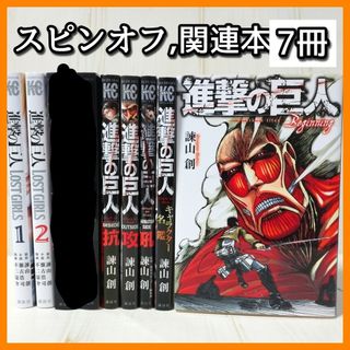 「進撃の巨人 関連本7冊」悔いなき選択　LOST GIRLS　小説　抗　攻　吼(少年漫画)