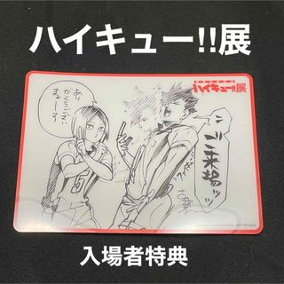 シュウエイシャ(集英社)のハイキュー!!展　入場者特典　音駒高校　孤爪 研磨 黒尾 鉄郎(キャラクターグッズ)