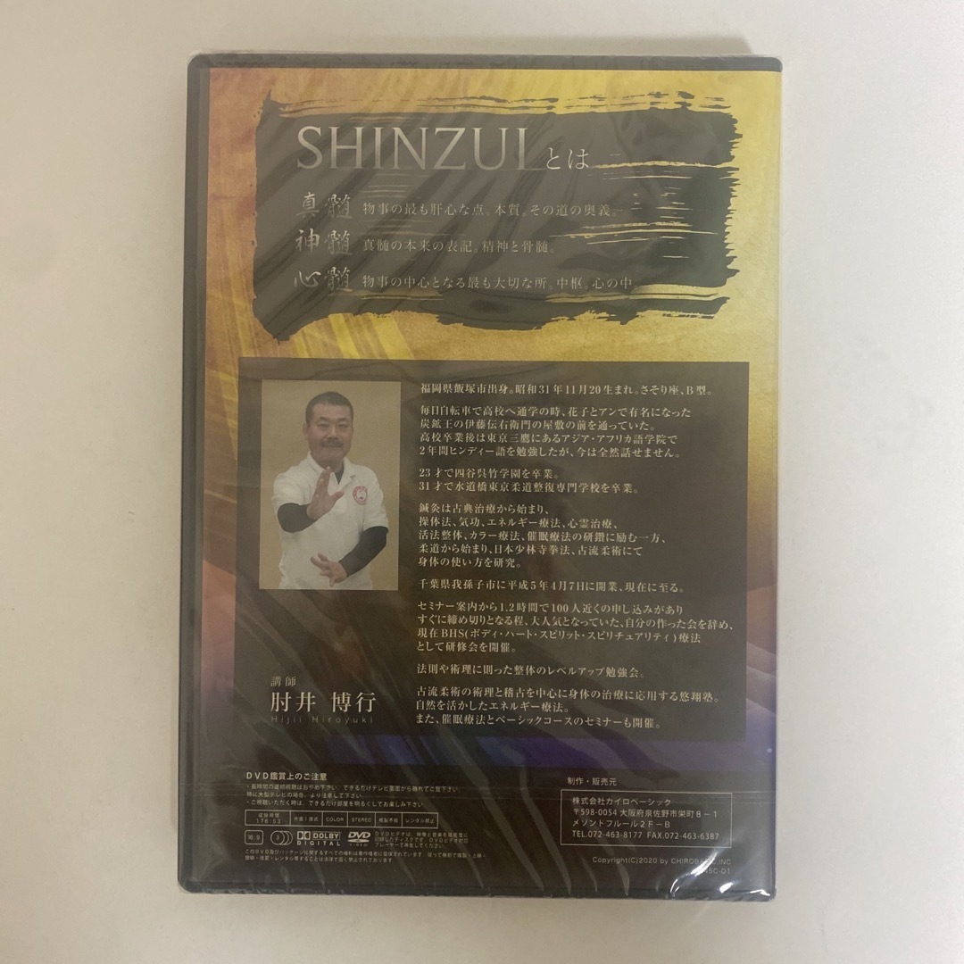 ディスク未開封★整体DVD【SHINZUI 一隅照光】肘井博行★手技DVD