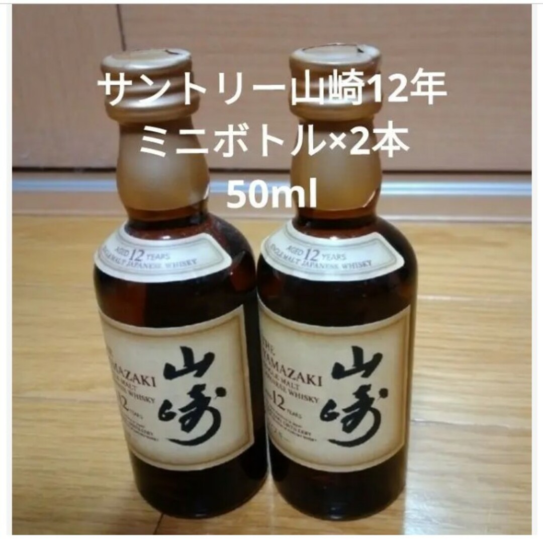 SUNTORYサントリー 山崎12年 ミニチュア50ml瓶 2本セット | フリマアプリ ラクマ