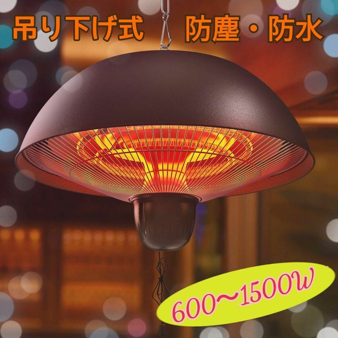 お洒落 ✨ パティオ ヒーター 吊り下げ式 防水 防塵 屋内 屋外 お洒落 ✨ パティオ ヒーター 吊り下げ式 防水 防塵 屋内 屋外