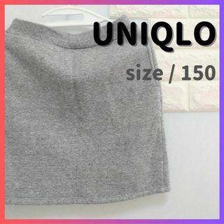 ユニクロ(UNIQLO)の【値下げ交渉OK】UNIQLO 裏ボアスカート グレー size/150(スカート)