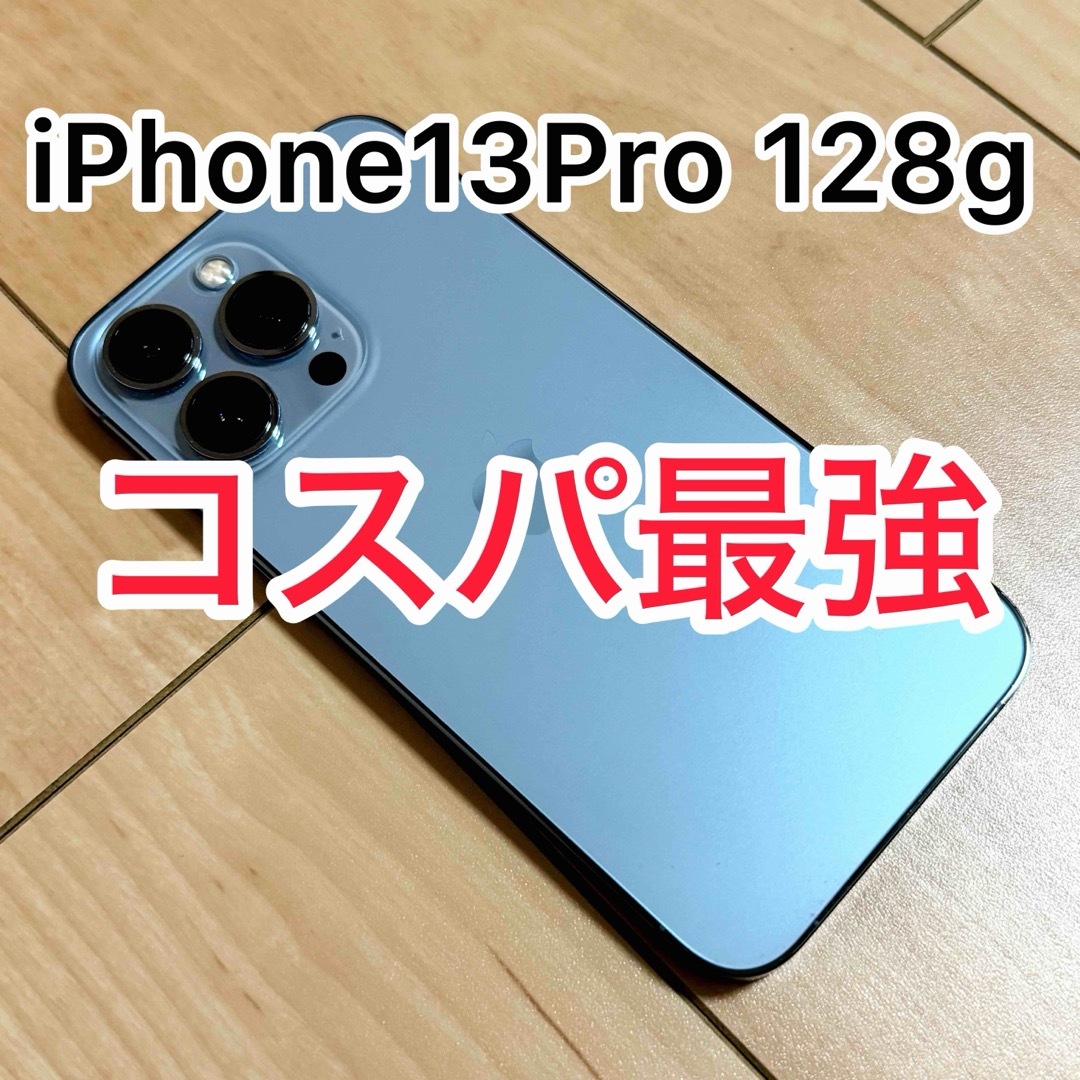 iPhone13Pro128g★★送料無料★備品完備★シエラブルー★箱付き