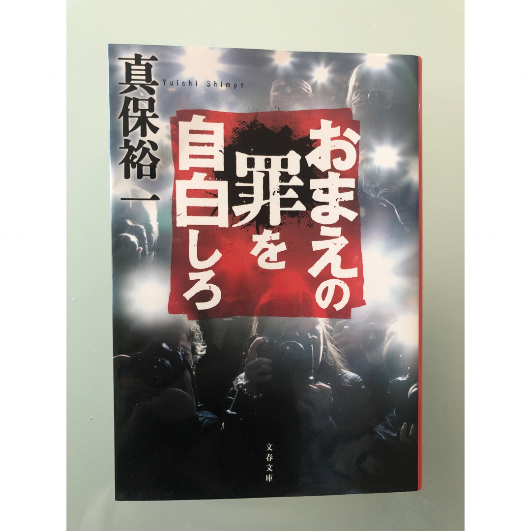 おまえの罪を自白しろ エンタメ/ホビーの本(その他)の商品写真