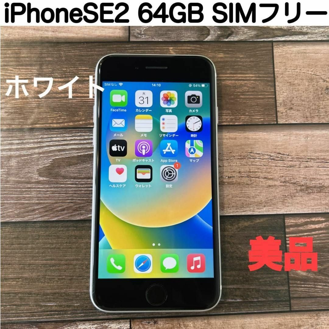 iPhoneSE 第2世代 ホワイト 64GB SIMフリー-