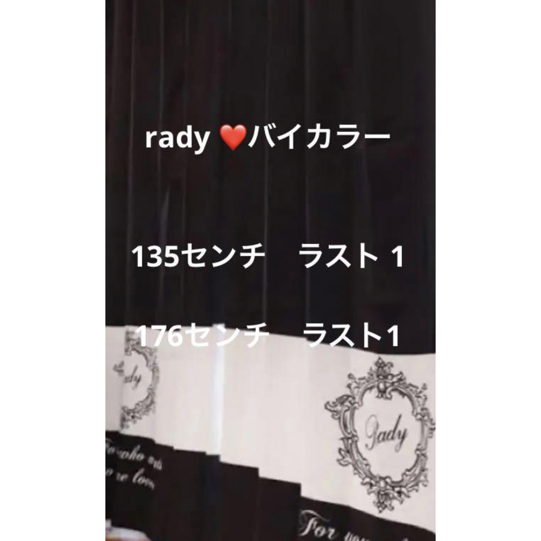 大人気Rady❤️バイカラーホテル　カーテン176センチ 黒