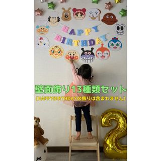 アンパンマン 壁面 飾り 誕生日 クリスマス 13種類(その他)