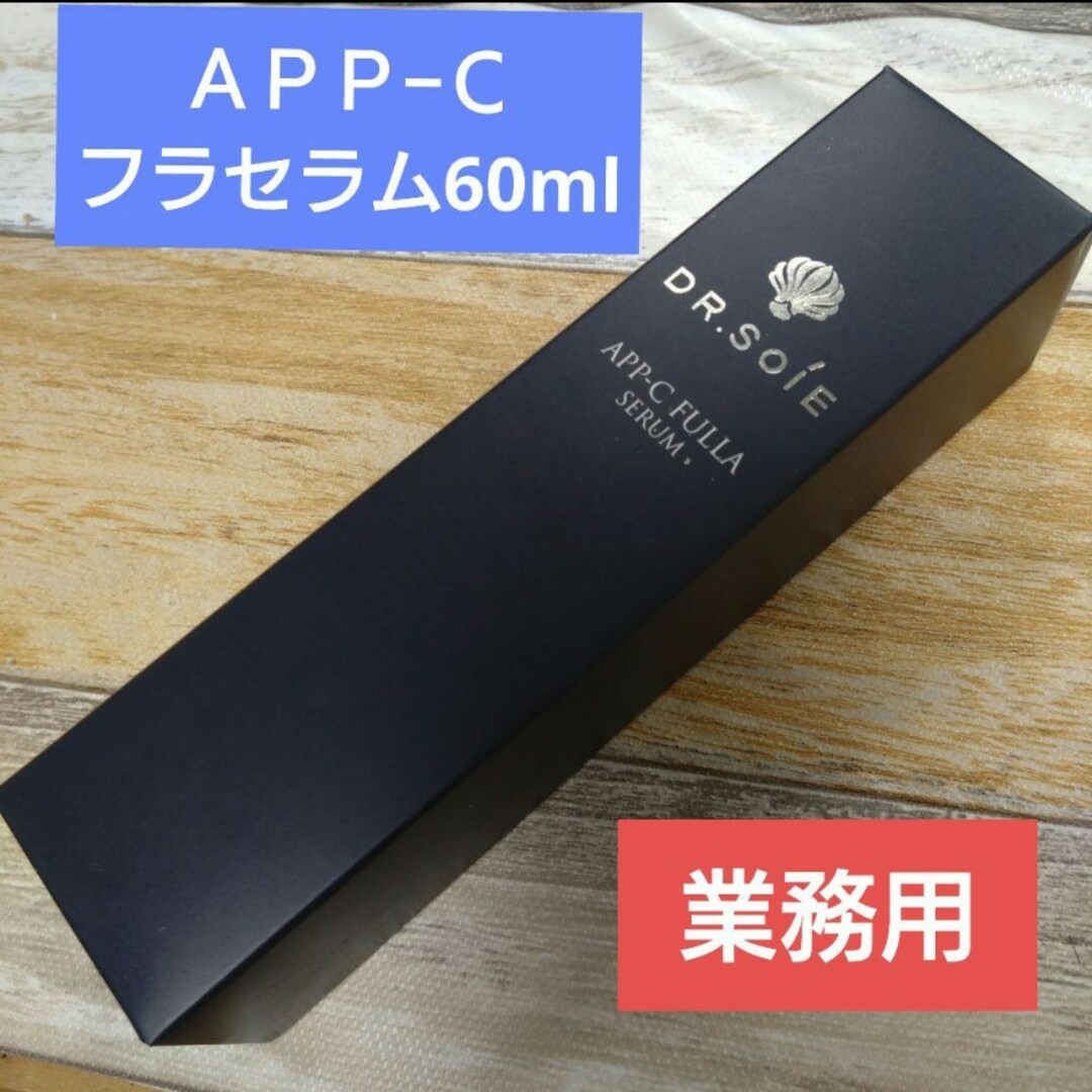 コスメ/美容【化粧水同梱】ドクターソワ　APP-Cフラセラム 60ml 業務用サイズ