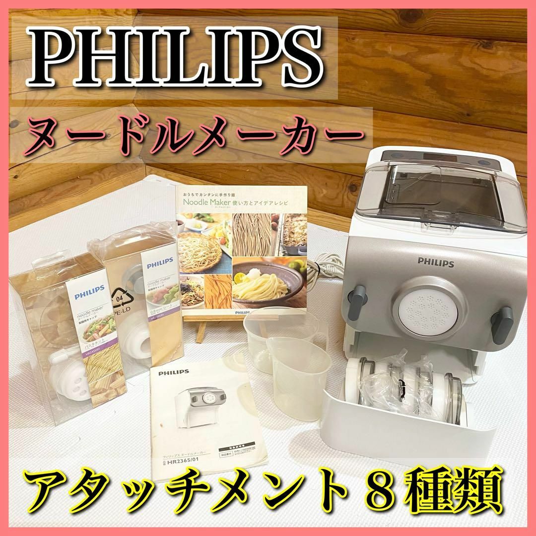 PHILIPS 家庭用 ヌードルメーカー 製麺機 パスタマシン