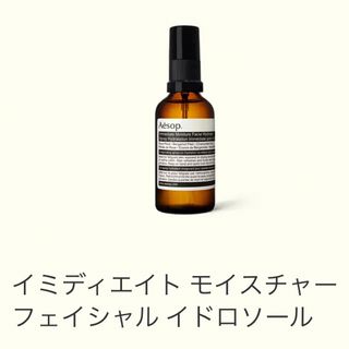 イソップ(Aesop)のAesop イミディエイト モイスチャー フェイシャル イドロソール 保湿ミスト(化粧水/ローション)