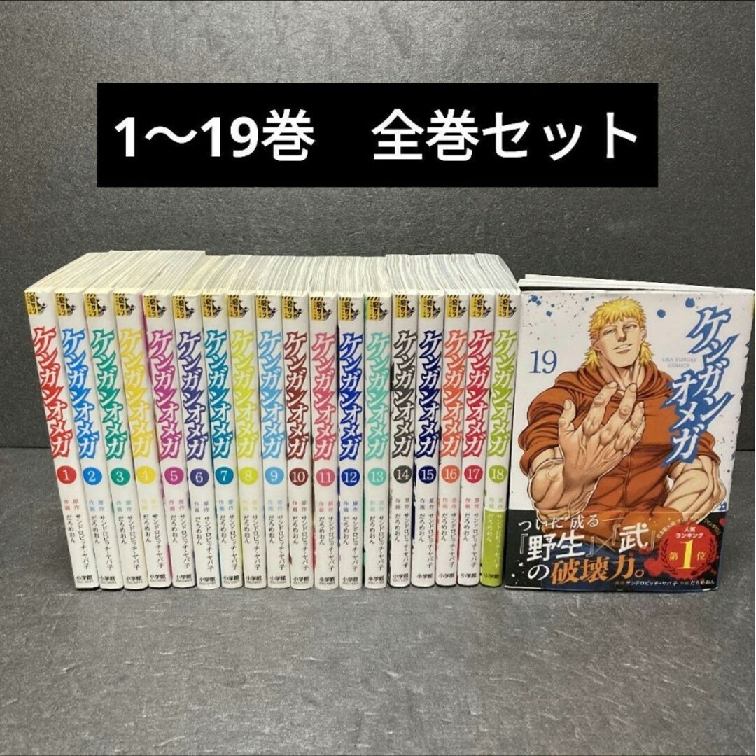 ケンガンオメガ 全巻セット 19巻 だろめおん サンドロビッチ・ヤバ子コミック