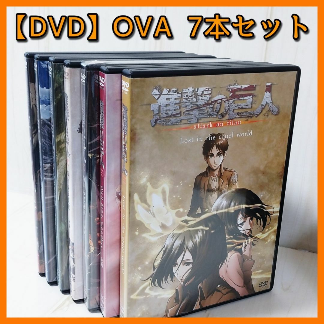 【DVD】「進撃の巨人　OVA 　8本　全巻セット」オリジナルアニメ　未開封あり