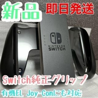 ニンテンドースイッチ(Nintendo Switch)の【新品・未使用】Switch Joy-Conグリップ（ジョイコングリップ）純正品(その他)