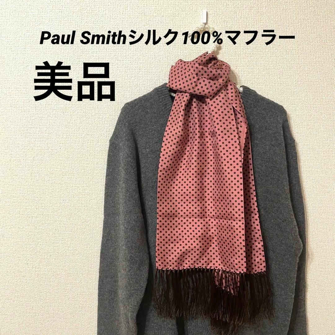 paul smith ポールスミス　ドットマフラー