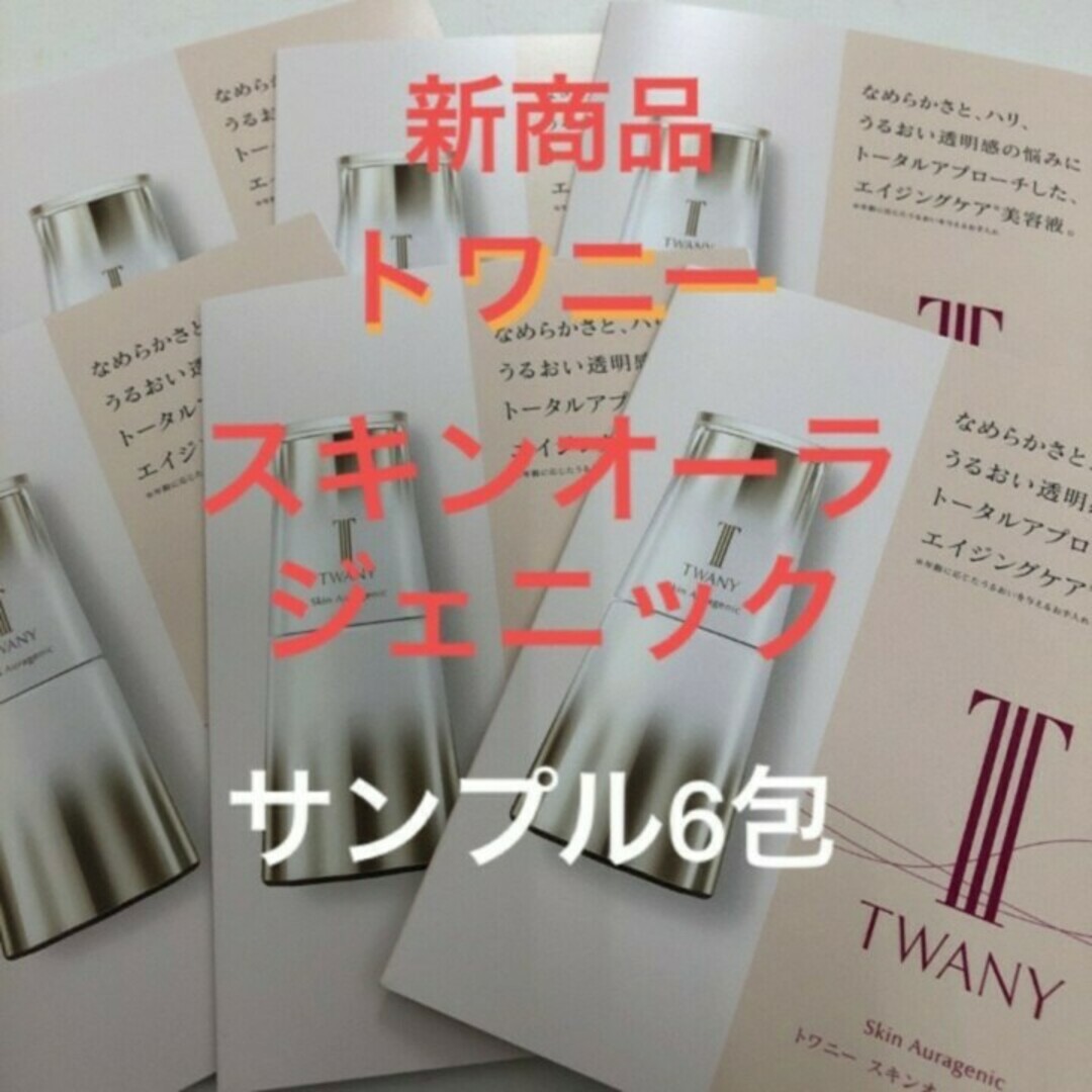 TWANY(トワニー)のトワニースキンオーラジェニック（美容液）6包セット コスメ/美容のスキンケア/基礎化粧品(美容液)の商品写真