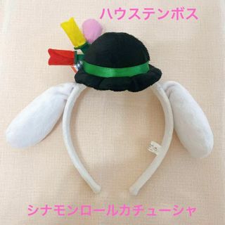 ハウステンボスオリジナルサンリオシナモンロールカチューシャ(その他)