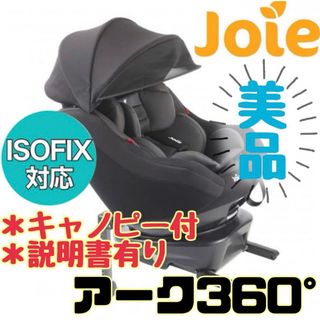 Joie (ベビー用品) - 《美品》ISOFIX☆キャノピー付き&説明書有り