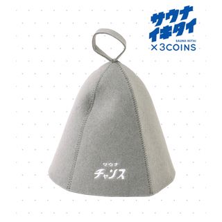 スリーコインズ(3COINS)の【新品未開封】スリーコインズ　サウナハット(グレー)(タオル/バス用品)