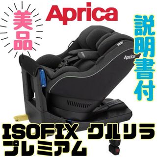 アップリカ(Aprica)の《超美品》ISOFIX対応★アップリカ クルリラプレミアム チャイルドシート(自動車用チャイルドシート本体)