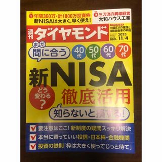 ダイヤモンドシャ(ダイヤモンド社)の週刊ダイヤモンド  新NISA徹底活用(ビジネス/経済)