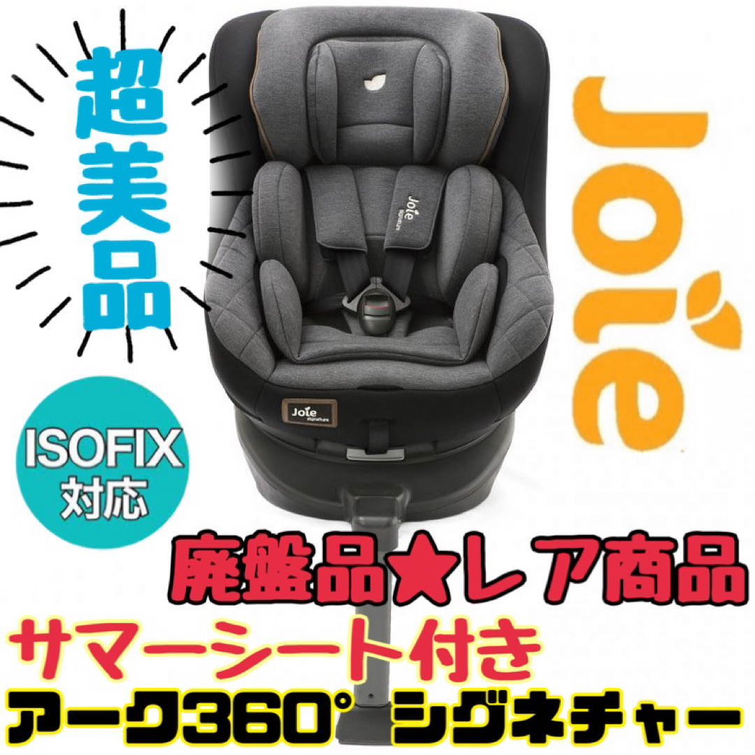 Joie ジョイー ISOFIX チャイルドシート アーク360° シグネチャー