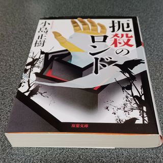 フタバシャ(双葉社)の扼殺のロンド(文学/小説)