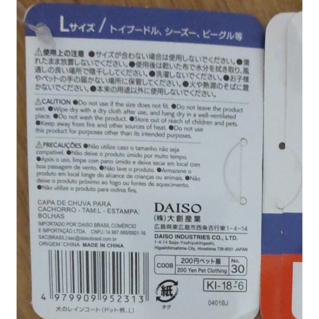 DAISO(ダイソー)の小型犬用レインコート2着　L (赤・青) その他のペット用品(犬)の商品写真