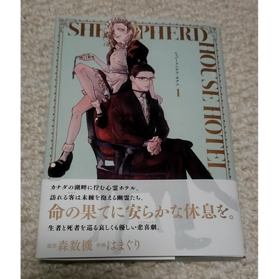 SHEPHERDHOUSE HOTEL　1巻/原作　森数機　作画　はまぐり エンタメ/ホビーの漫画(青年漫画)の商品写真