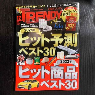 ニッケイビーピー(日経BP)の【最新号】日経 TRENDY (トレンディ) 2023年 12月号　特別付録付(その他)