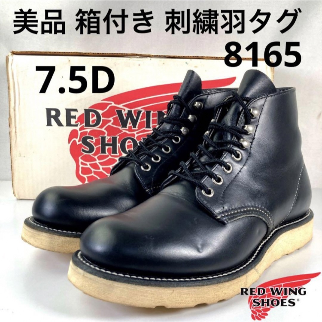 ★美品★箱付★刺繍羽タグ★8165★7.5D★レッドウィング★RED WING★