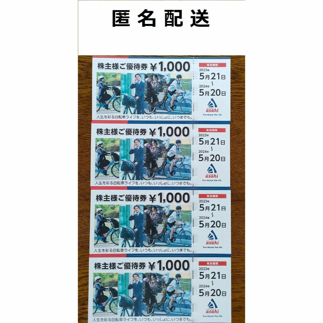 匿名発送　あさひ　サイクルベースあさひ　株主優待　8000円分