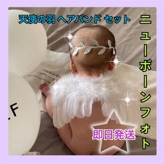 天使の羽根セット　ニューボーンフォト　ハーフバースデー　衣装　羽　赤ちゃん(その他)
