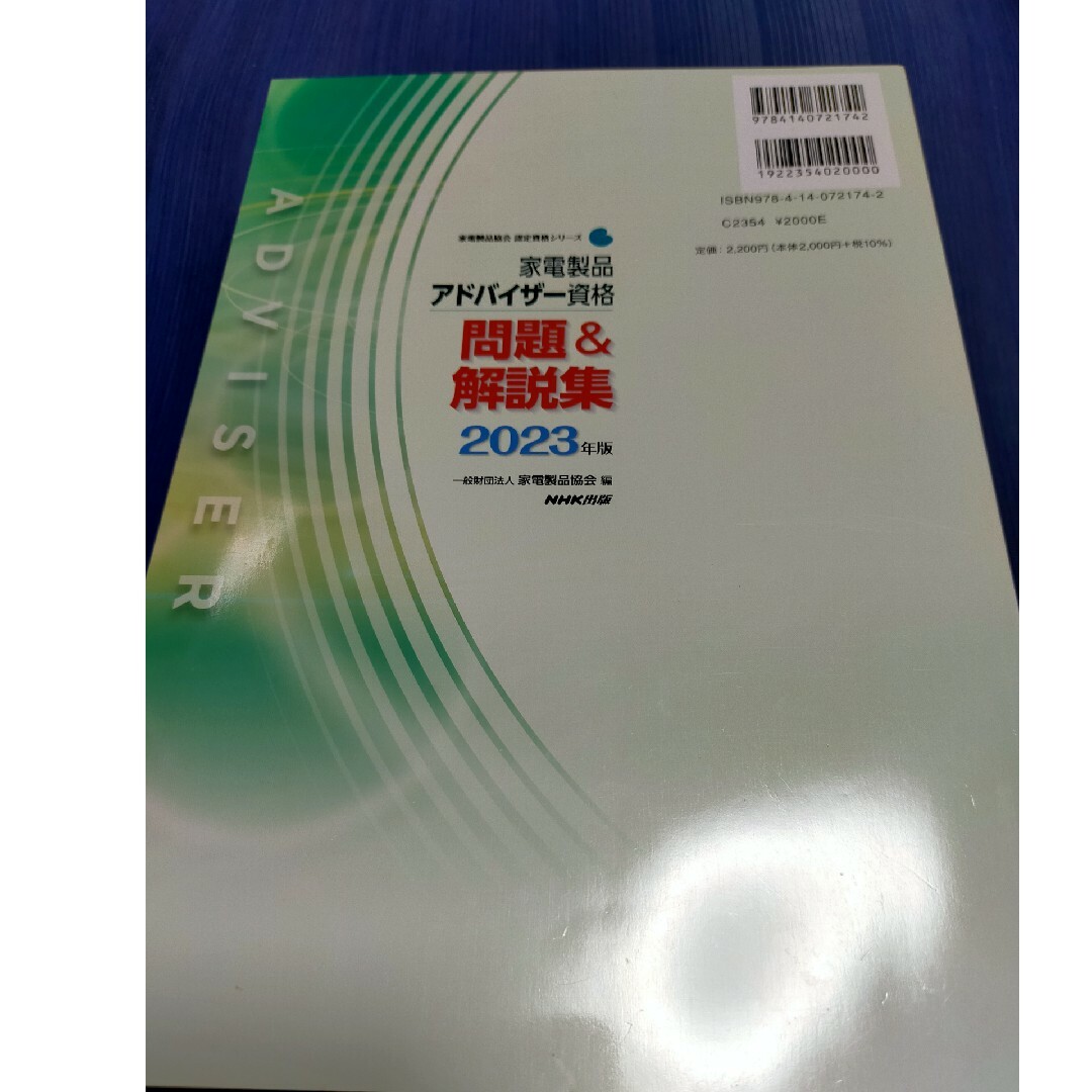 家電製品アドバイザー資格問題＆解説集 エンタメ/ホビーの本(科学/技術)の商品写真