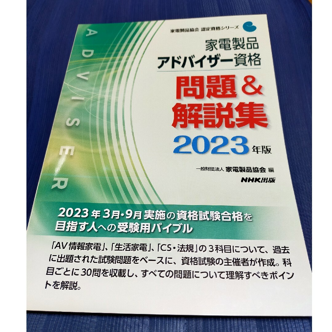 家電製品アドバイザー資格問題＆解説集 エンタメ/ホビーの本(科学/技術)の商品写真