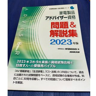 家電製品アドバイザー資格問題＆解説集(科学/技術)