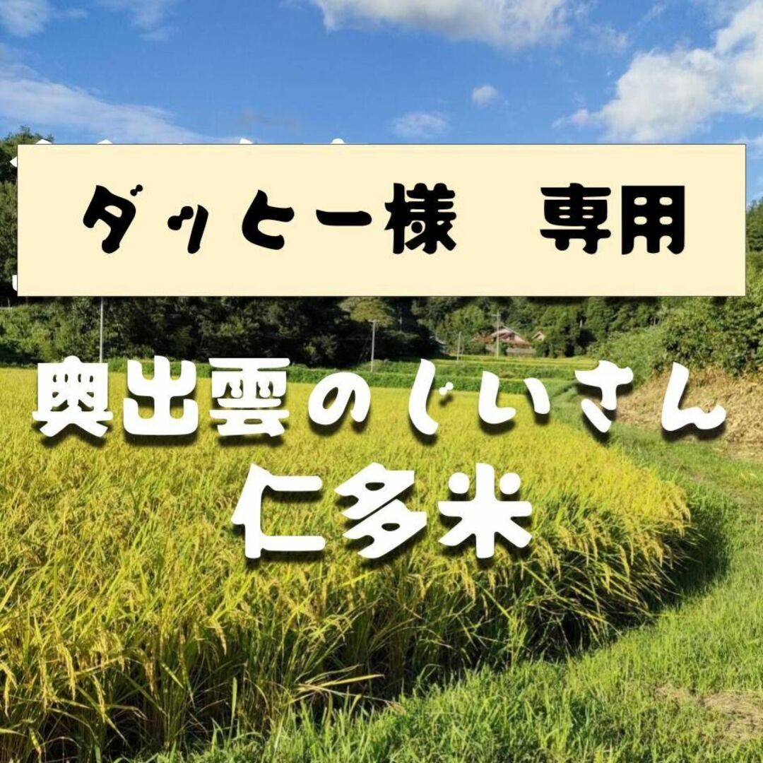 【令和5年新米】仁多米(ダッヒー)