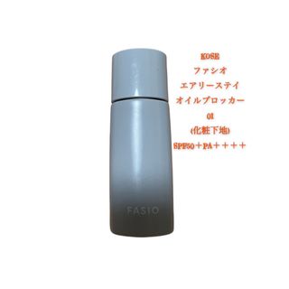 コーセー(KOSE)のSALE‼️KOSE ファシオ オイルブロッカー 化粧下地 SPF50＋ (化粧下地)